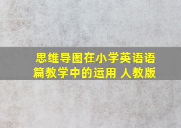 思维导图在小学英语语篇教学中的运用 人教版